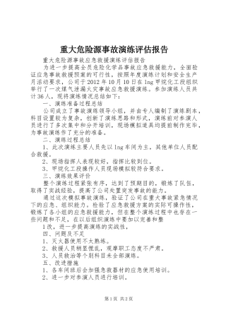 重大危险源事故演练评估报告