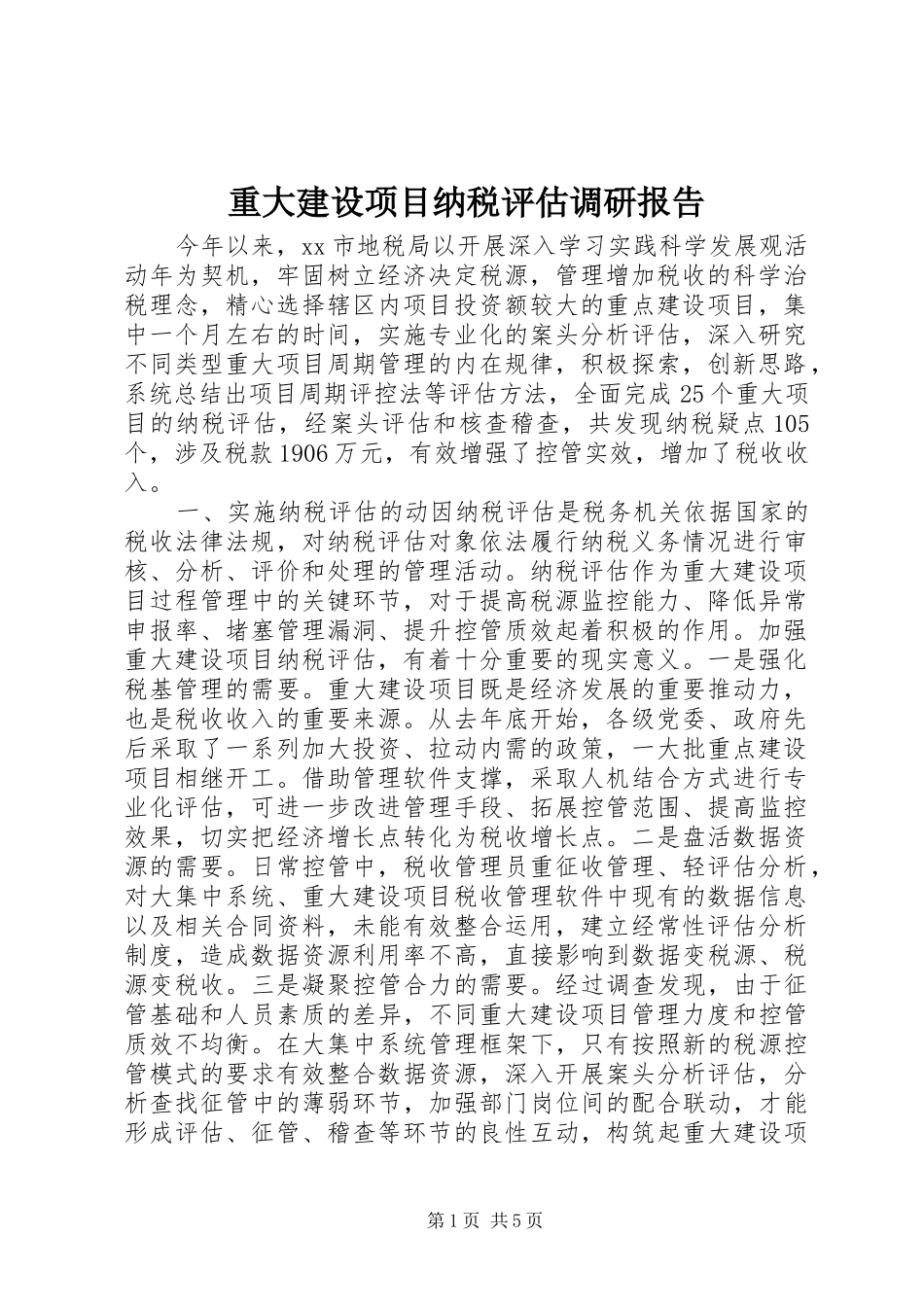 重大建设项目纳税评估调研报告_第1页