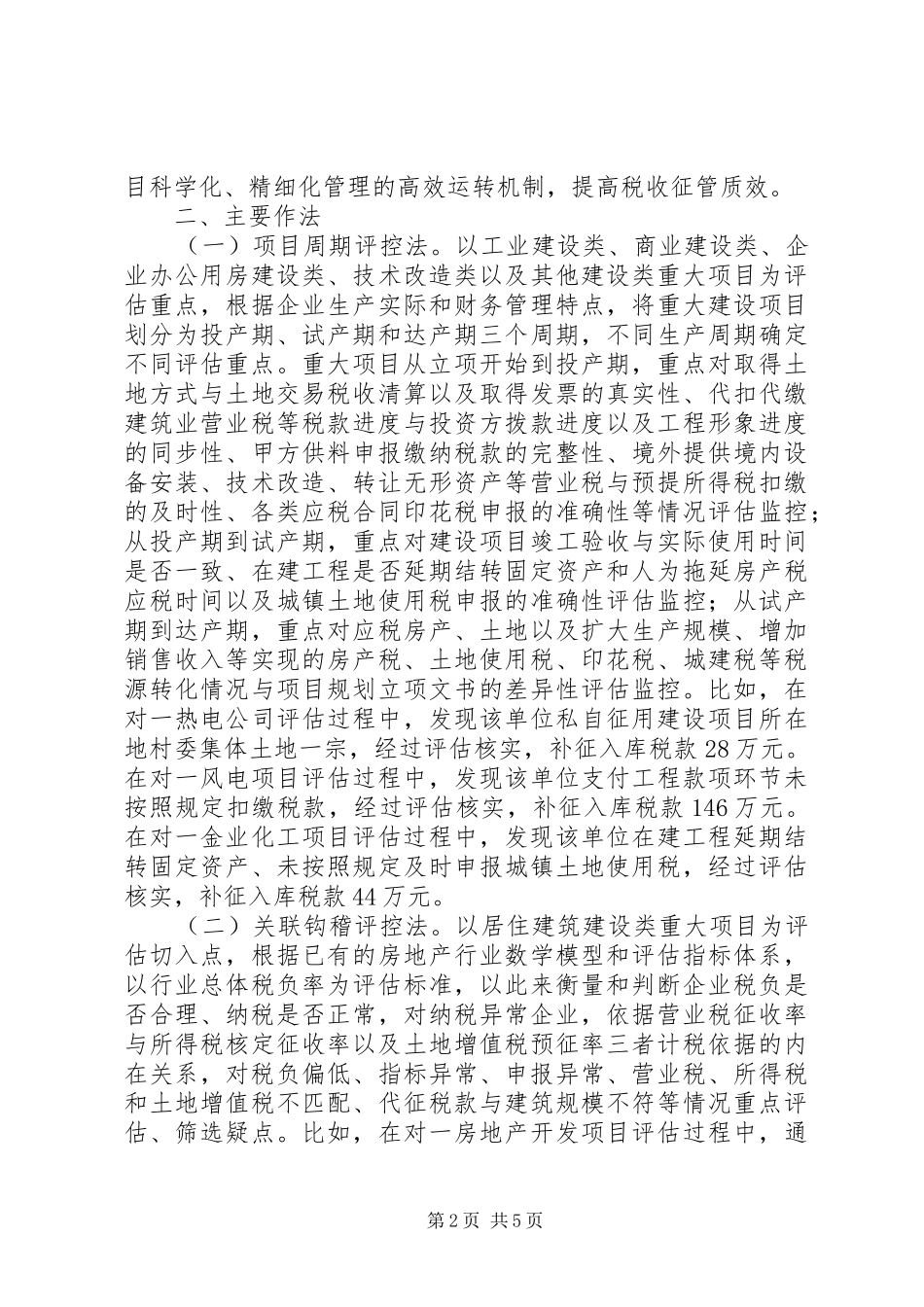 重大建设项目纳税评估调研报告_第2页