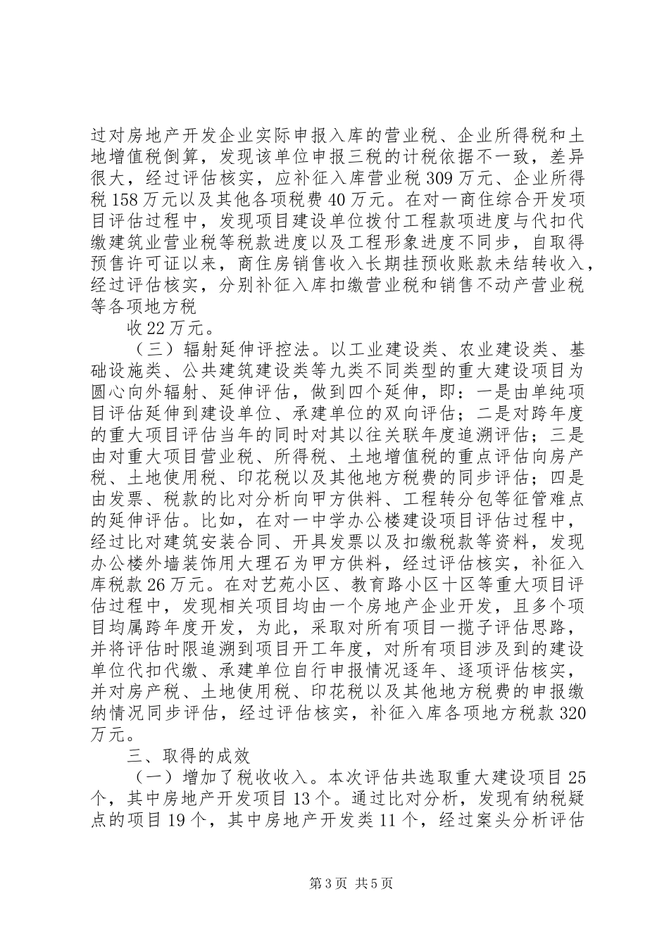 重大建设项目纳税评估调研报告_第3页