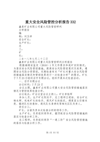 重大安全风险管控分析报告332