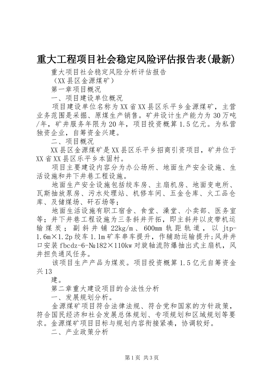 重大工程项目社会稳定风险评估报告表(最新)_第1页