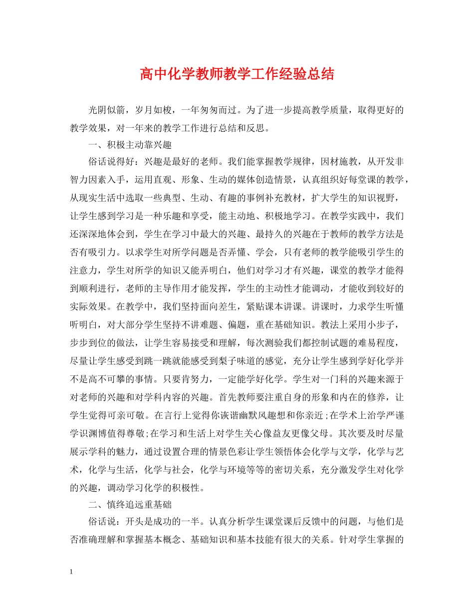 高中化学教师教学工作经验总结 _第1页