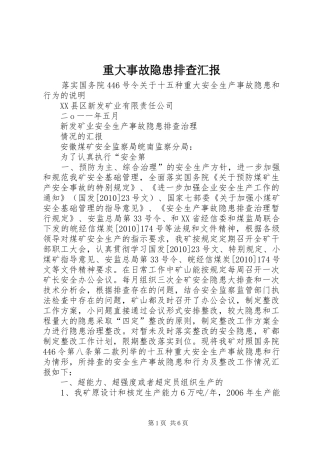 重大事故隐患排查汇报