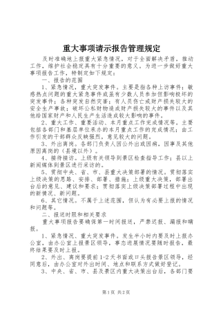 重大事项请示报告管理规定