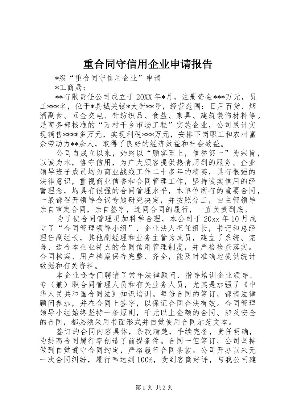 重合同守信用企业申请报告_第1页