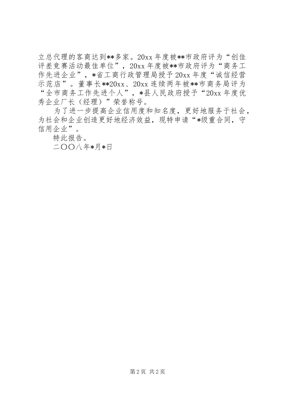 重合同守信用企业申请报告_第2页