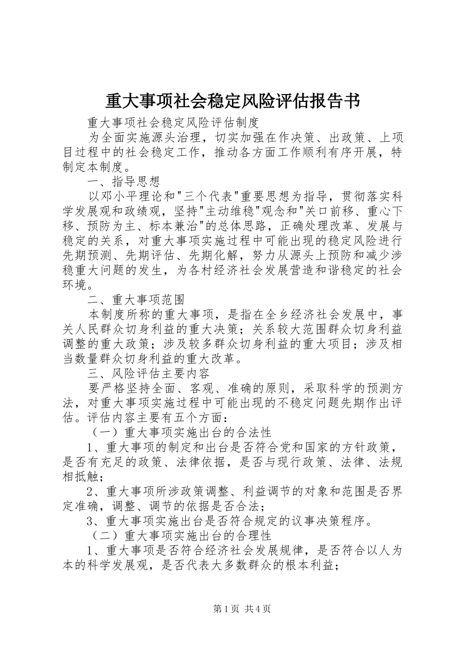 重大事项社会稳定风险评估报告书_第1页