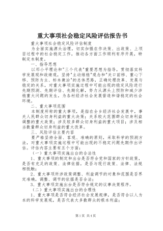 重大事项社会稳定风险评估报告书