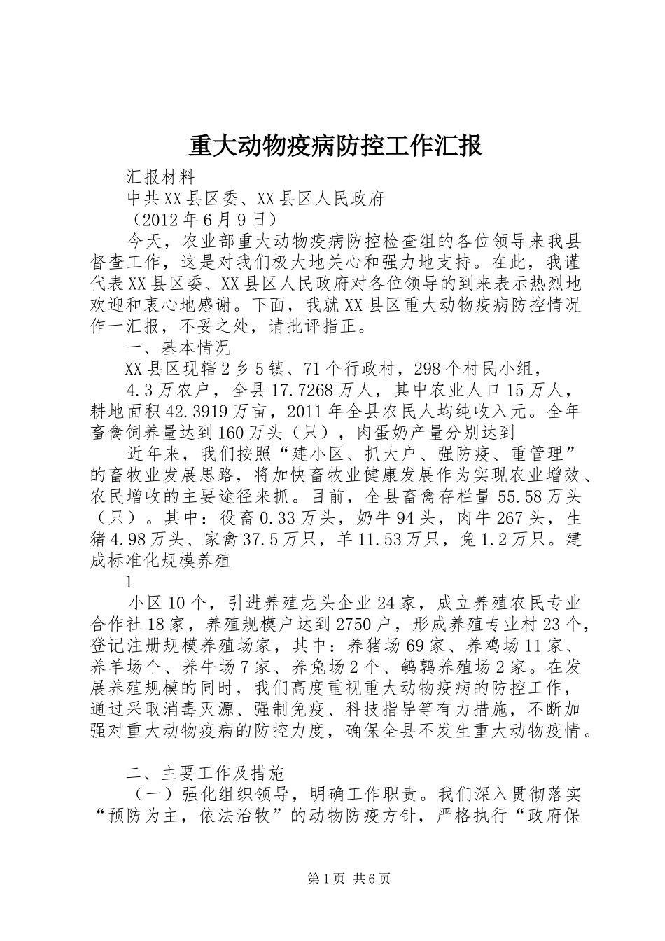 重大动物疫病防控工作汇报_第1页