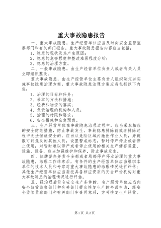 重大事故隐患报告