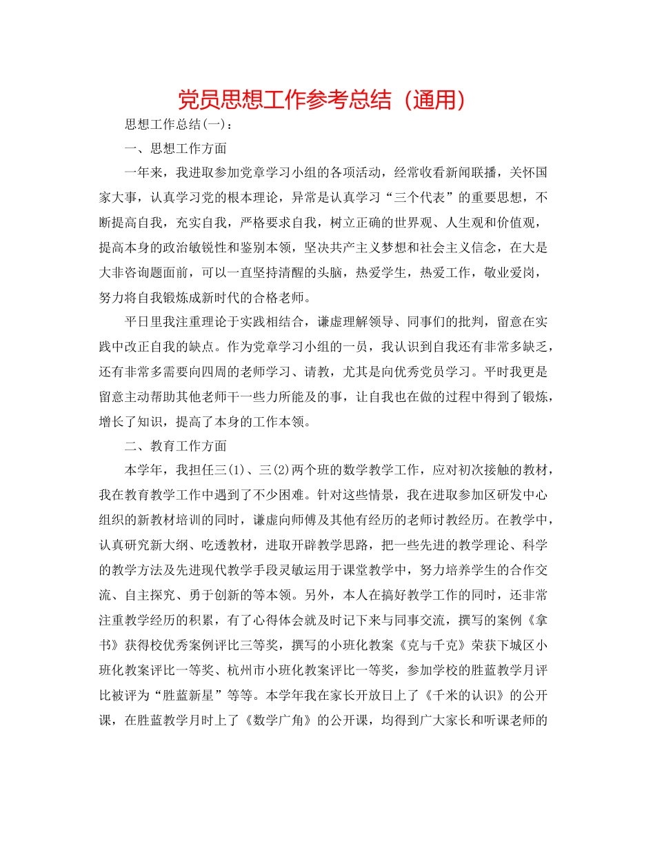党员思想工作参考总结（通用）_第1页