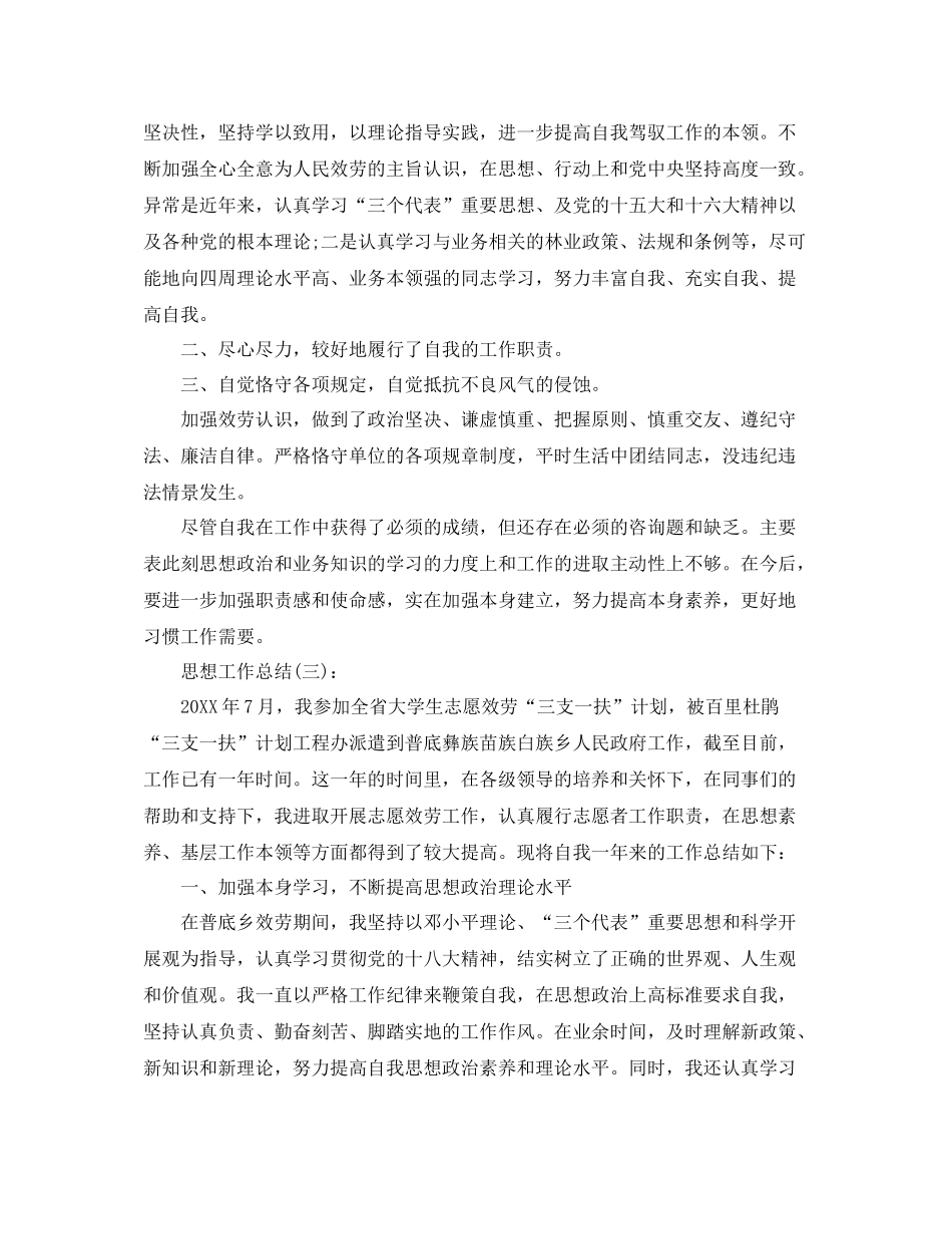 党员思想工作参考总结（通用）_第3页