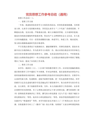 党员思想工作参考总结（通用）