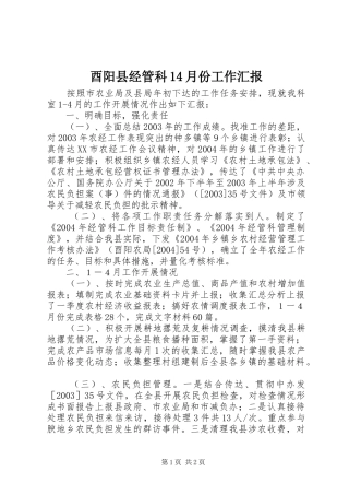 酉阳县经管科14月份工作汇报