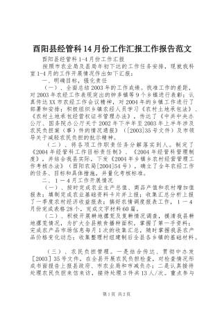 酉阳县经管科14月份工作汇报工作报告范文