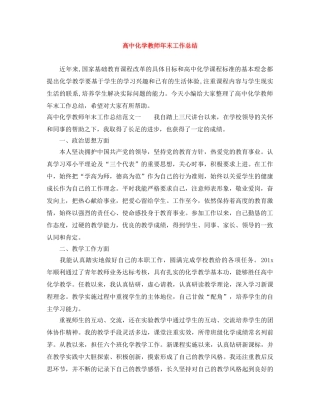 高中化学教师年末工作总结 