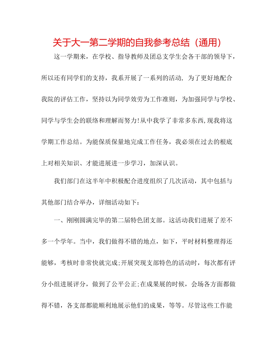 关于大一第二学期的自我参考总结（通用）_第1页
