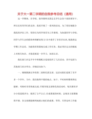 关于大一第二学期的自我参考总结（通用）