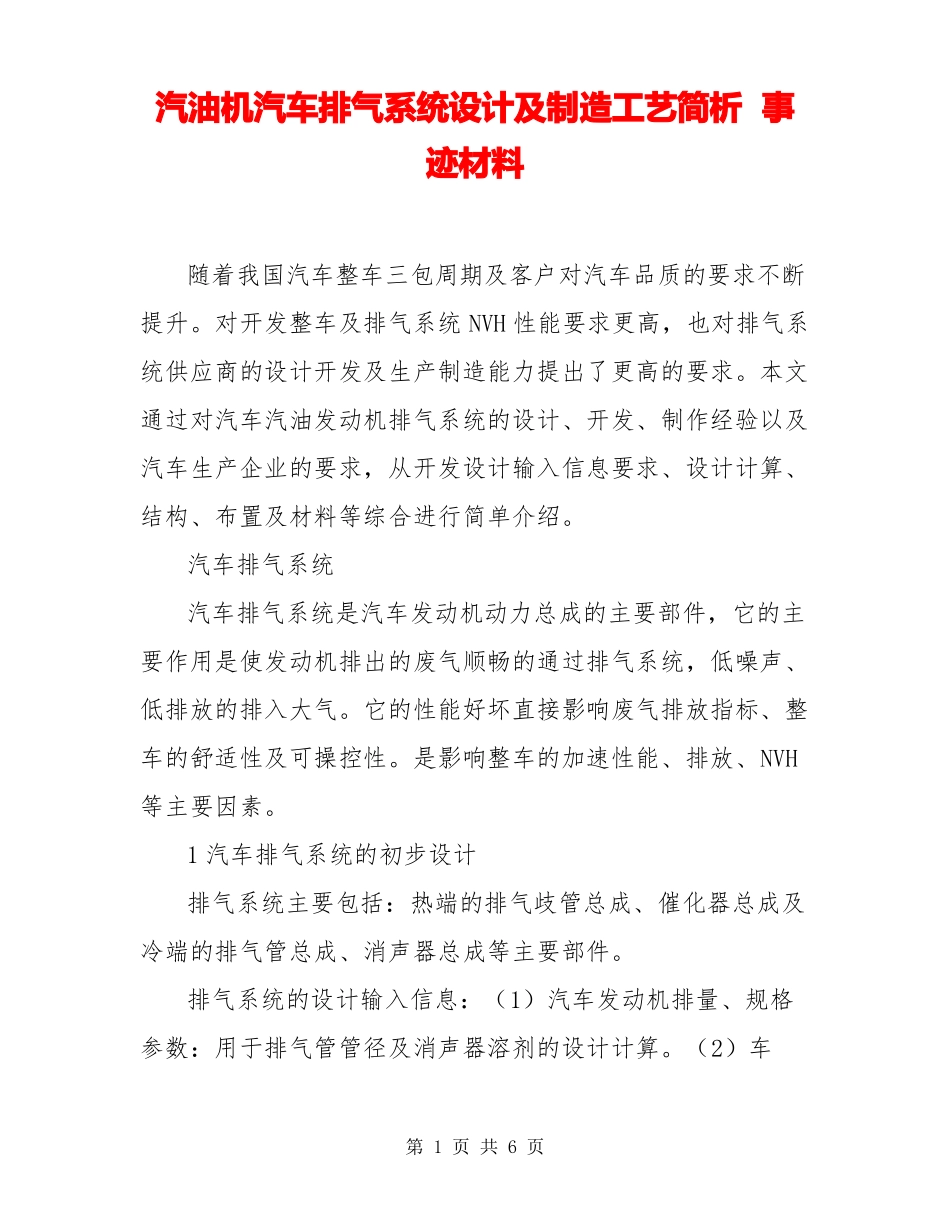汽油机汽车排气系统设计及制造工艺简析事迹材料_第1页