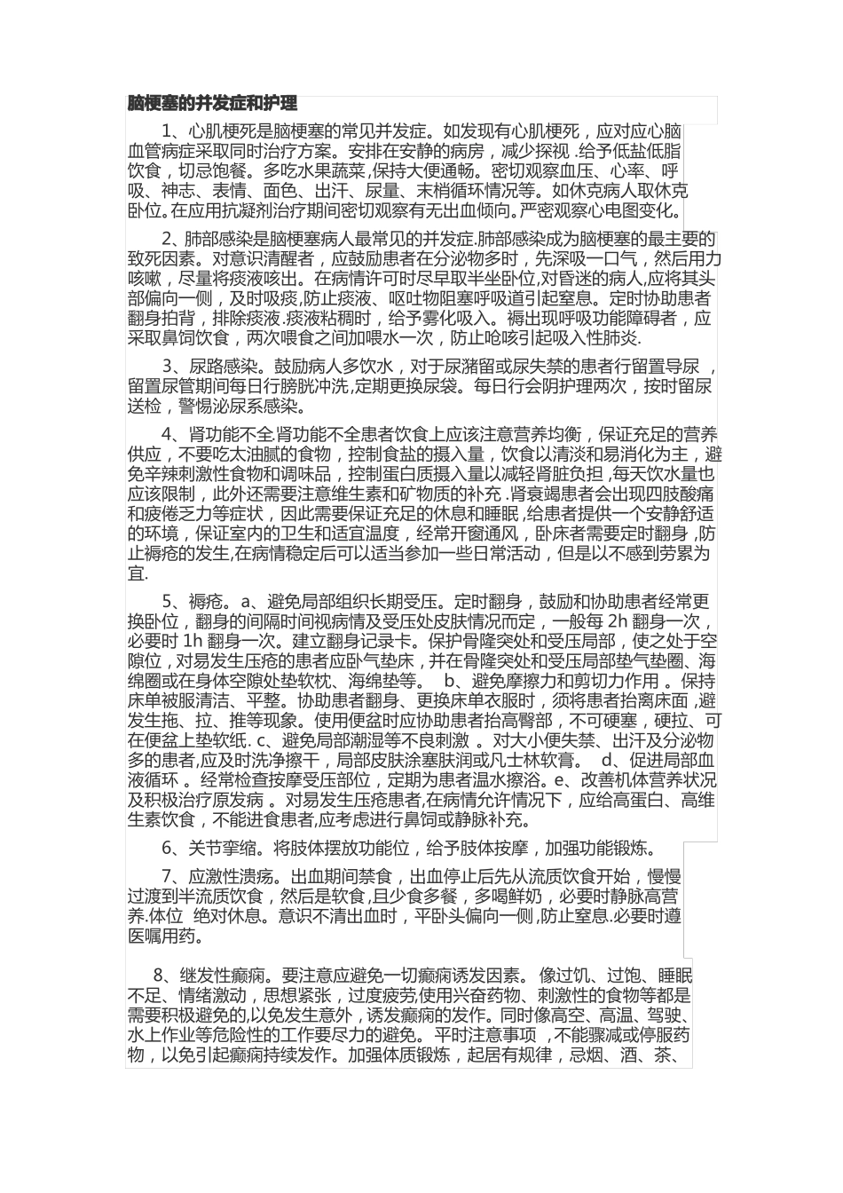 神经内科常见疾病并发症和护理_第1页