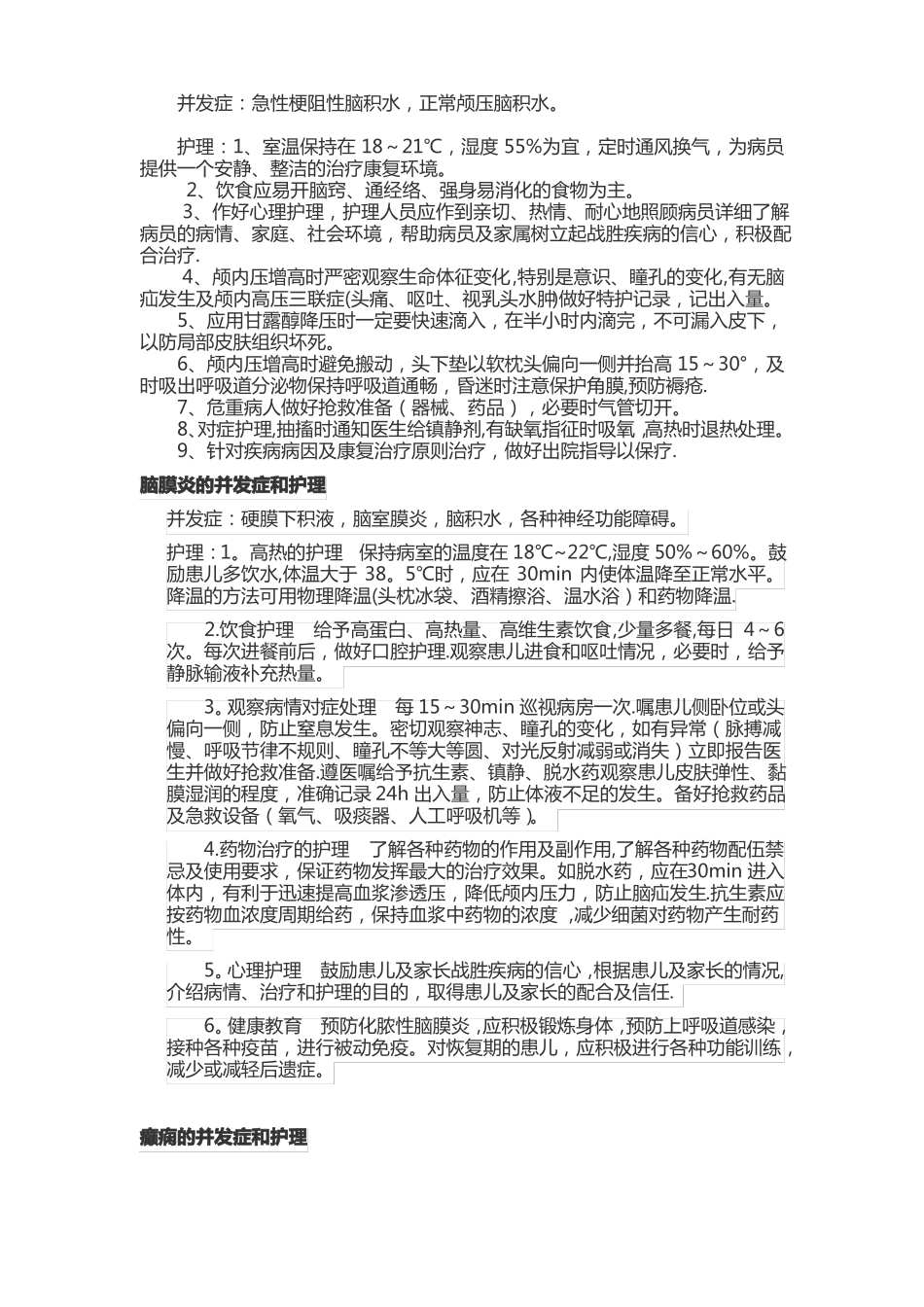 神经内科常见疾病并发症和护理_第3页