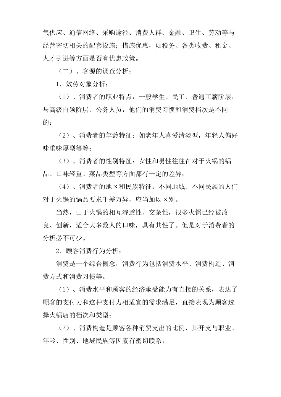 火锅店场营销策划书_第2页