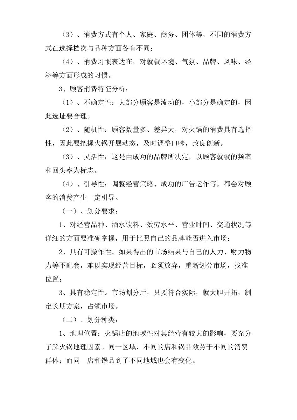 火锅店场营销策划书_第3页