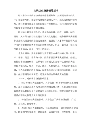 火锅店场营销策划书