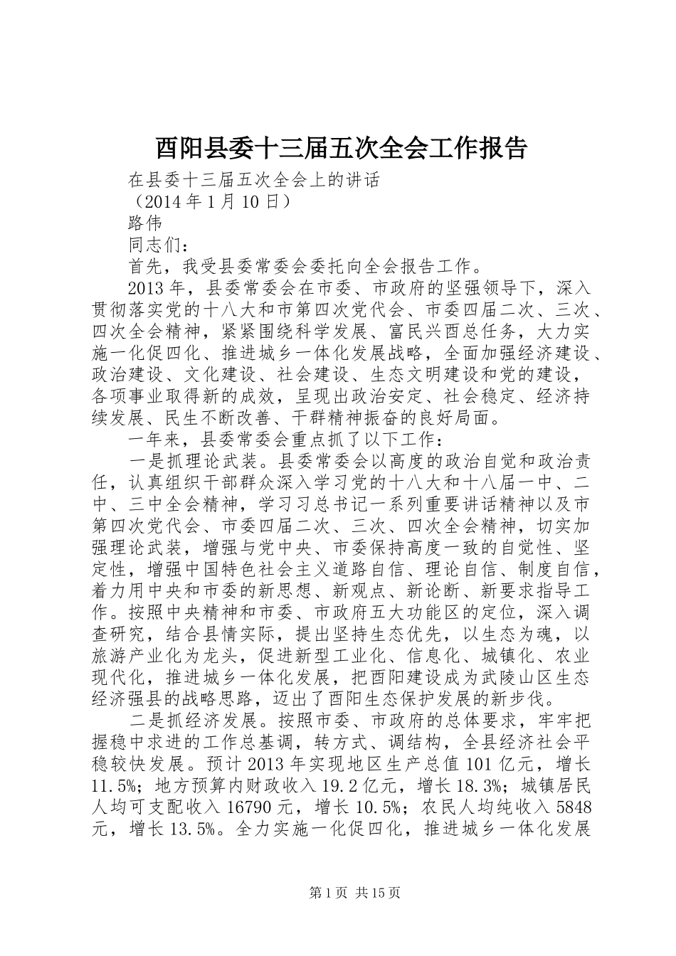 酉阳县委十三届五次全会工作报告_第1页