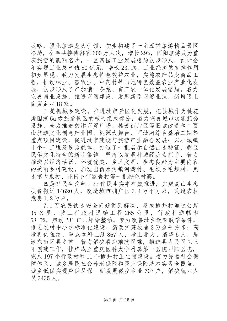 酉阳县委十三届五次全会工作报告_第2页