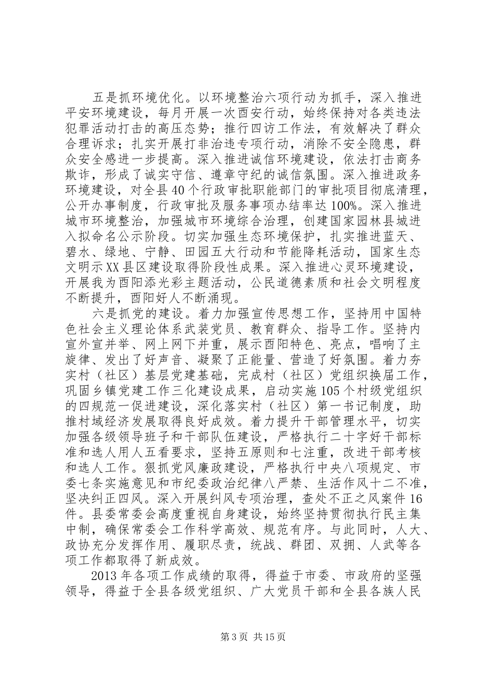 酉阳县委十三届五次全会工作报告_第3页