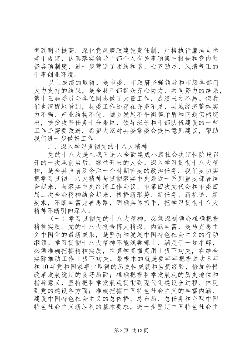 酉阳县委十三届三次全会报告_第3页