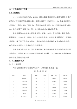 电除尘钢支架及本体安装作业指导书