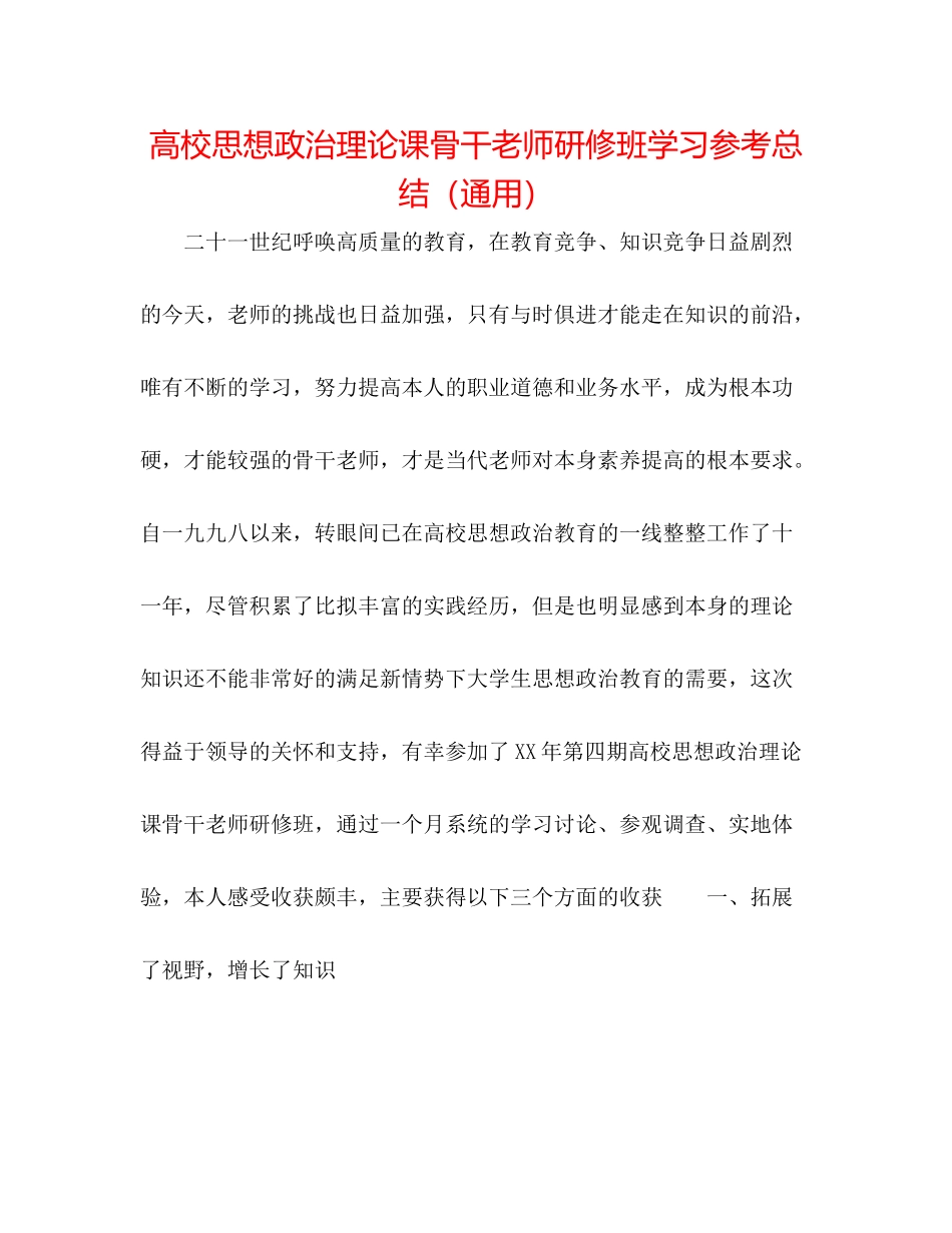 高校思想政治理论课骨干教师研修班学习参考总结（通用）_第1页