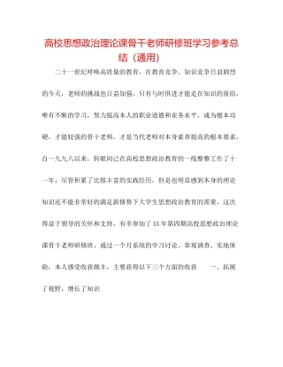 高校思想政治理论课骨干教师研修班学习参考总结（通用）