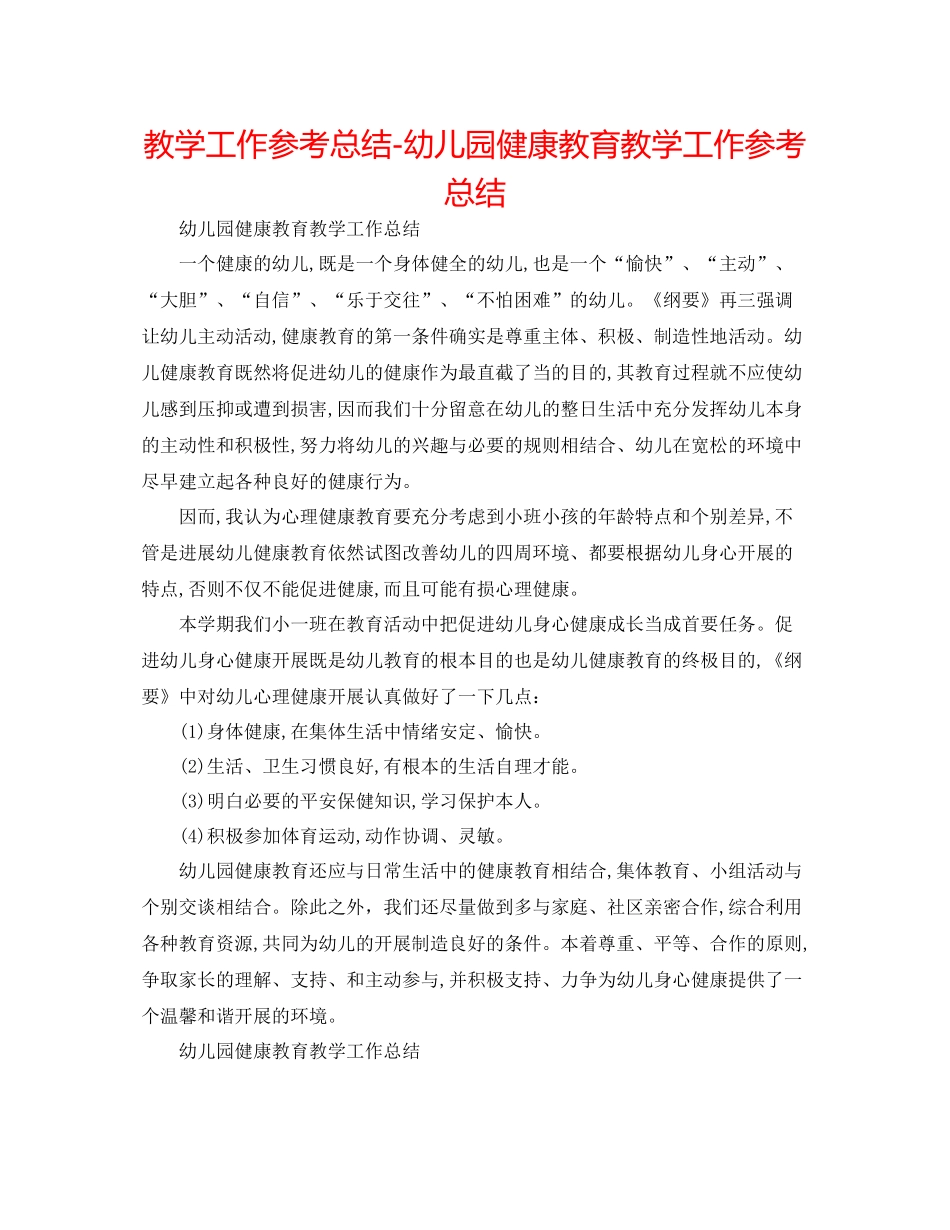 教学工作参考总结幼儿园健康教育教学工作参考总结_第1页