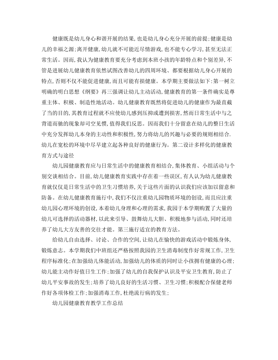 教学工作参考总结幼儿园健康教育教学工作参考总结_第2页