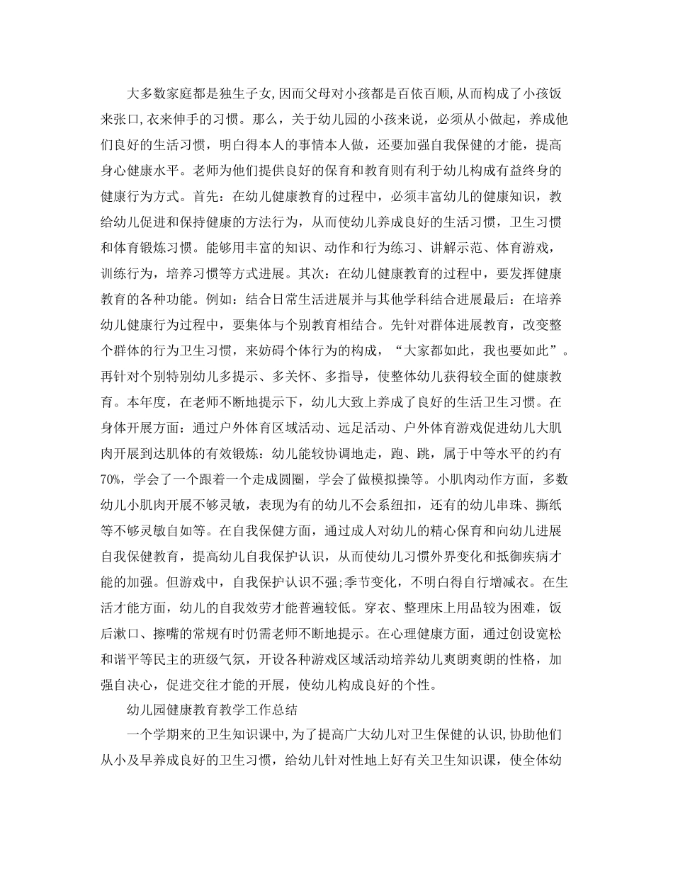 教学工作参考总结幼儿园健康教育教学工作参考总结_第3页