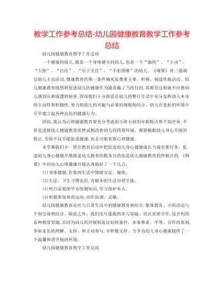 教学工作参考总结幼儿园健康教育教学工作参考总结