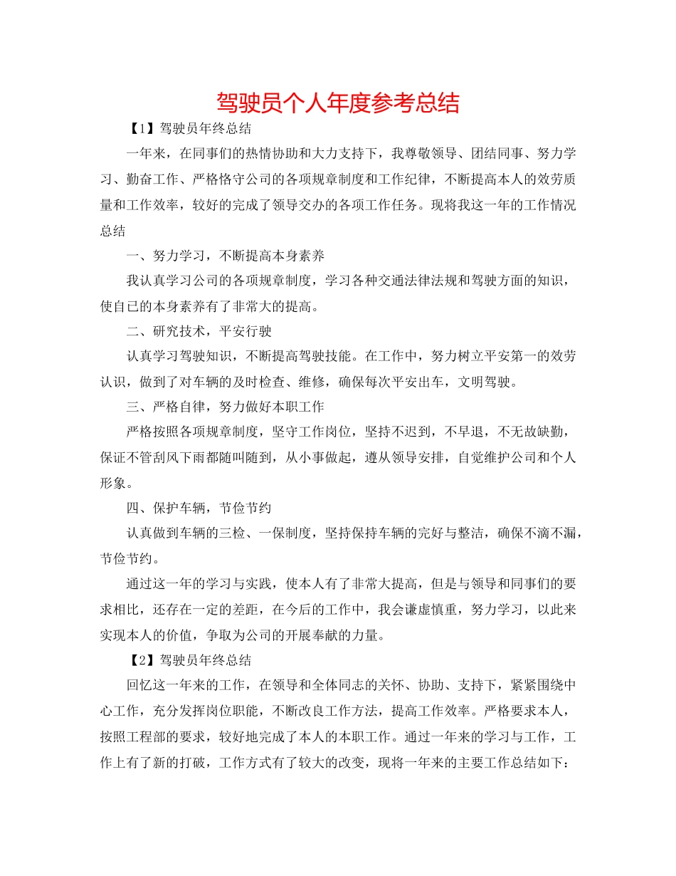 驾驶员个人年度参考总结_第1页