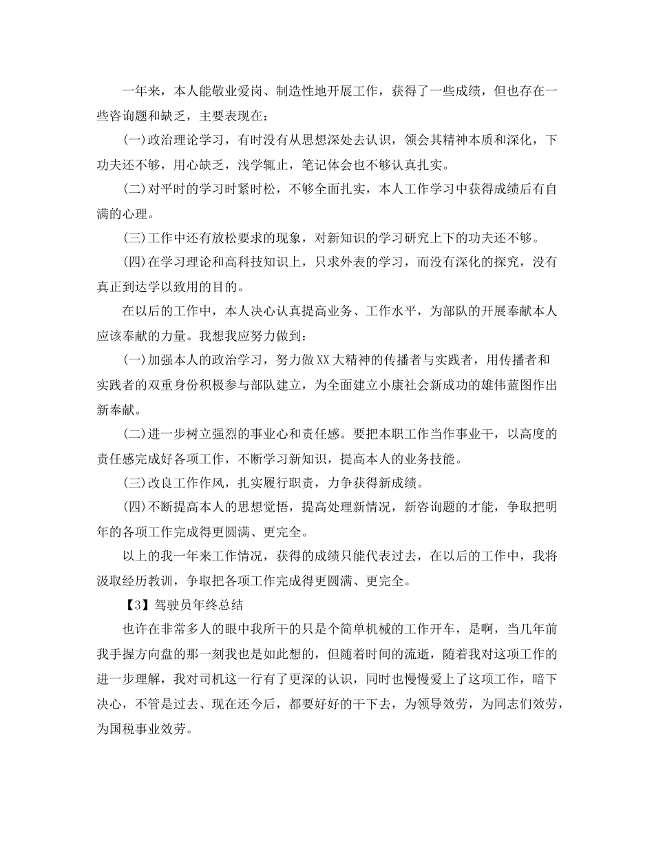 驾驶员个人年度参考总结_第2页