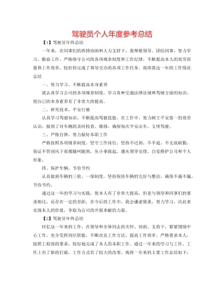 驾驶员个人年度参考总结