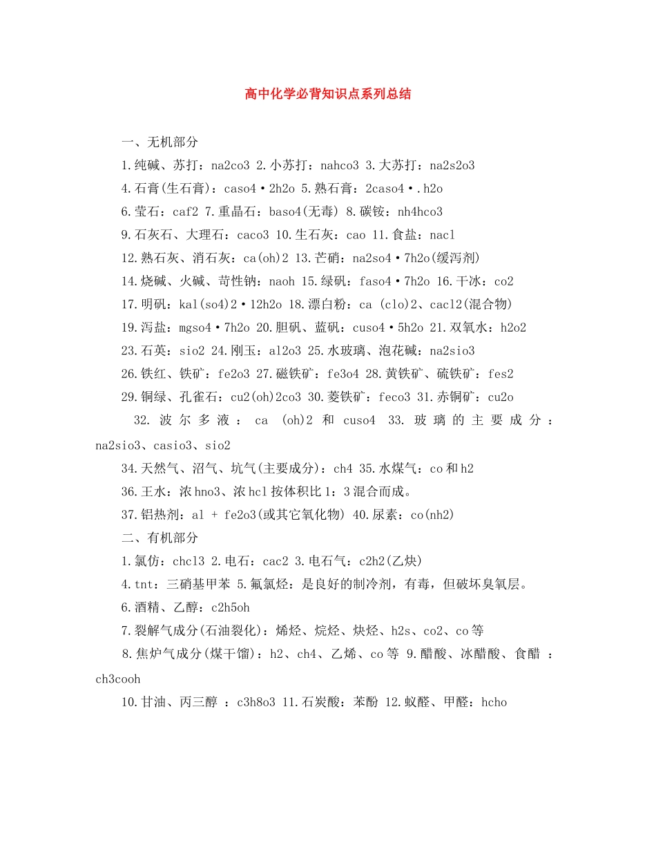 高中化学必背知识点系列总结 _第1页