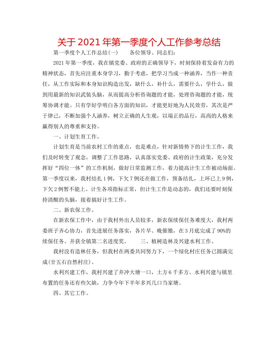 关于年第一季度个人工作参考总结_第1页