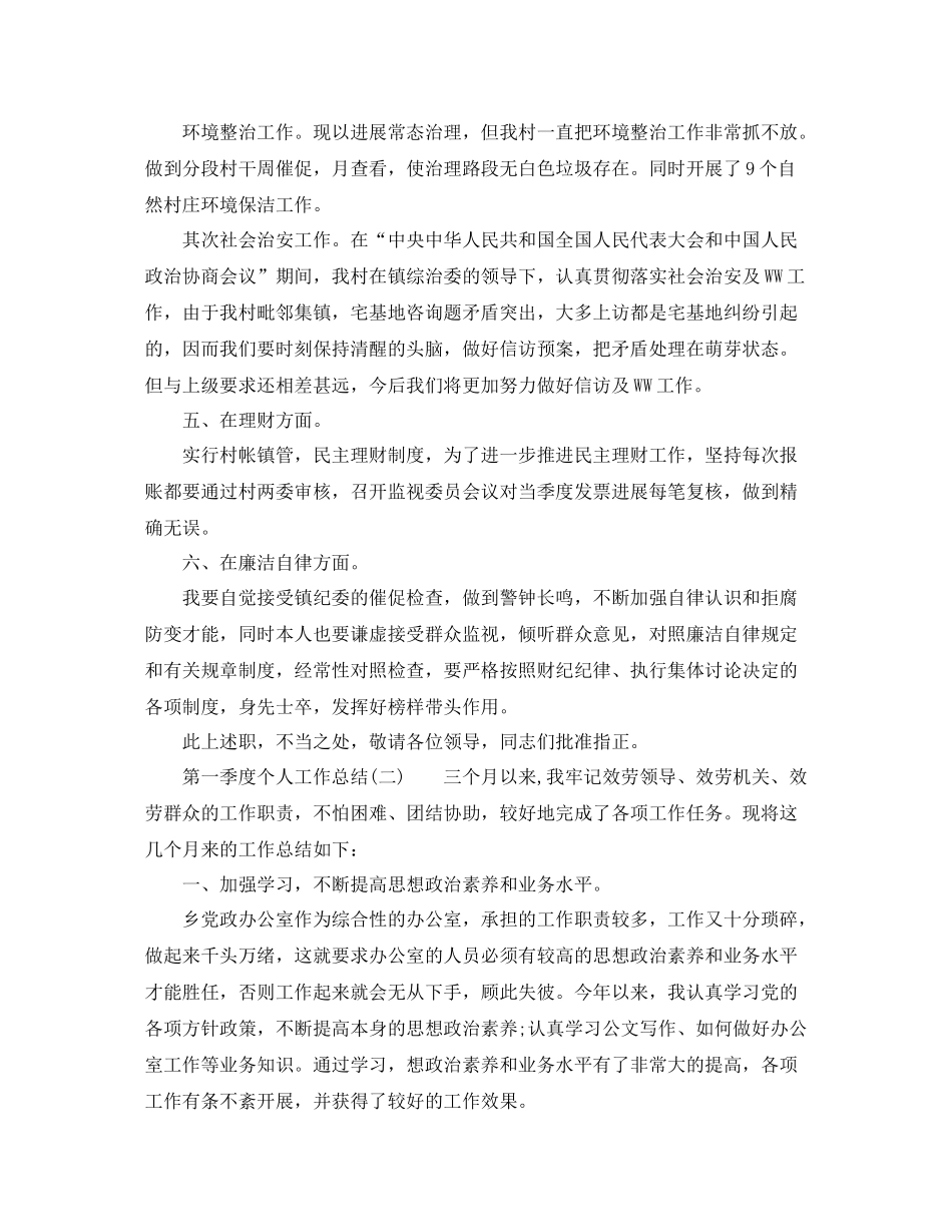 关于年第一季度个人工作参考总结_第2页