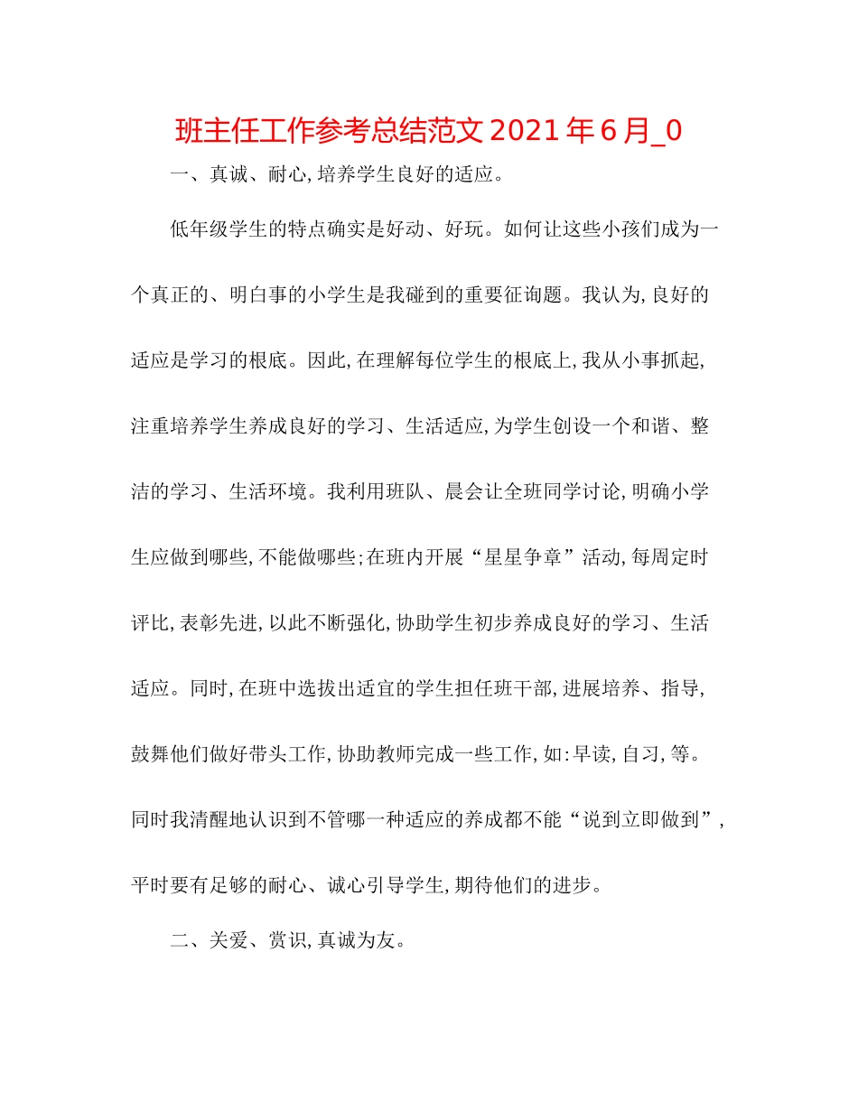 班主任工作参考总结范文年6月_0_第1页
