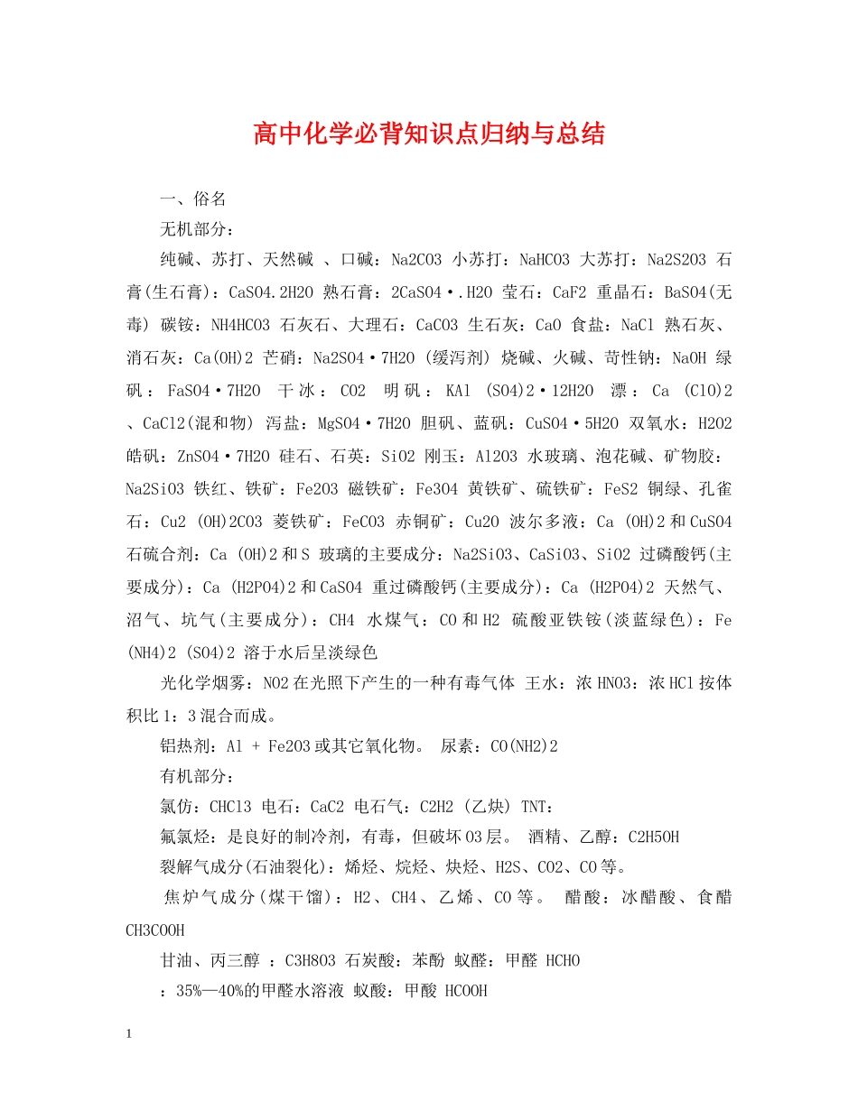 高中化学必背知识点归纳与总结 _第1页