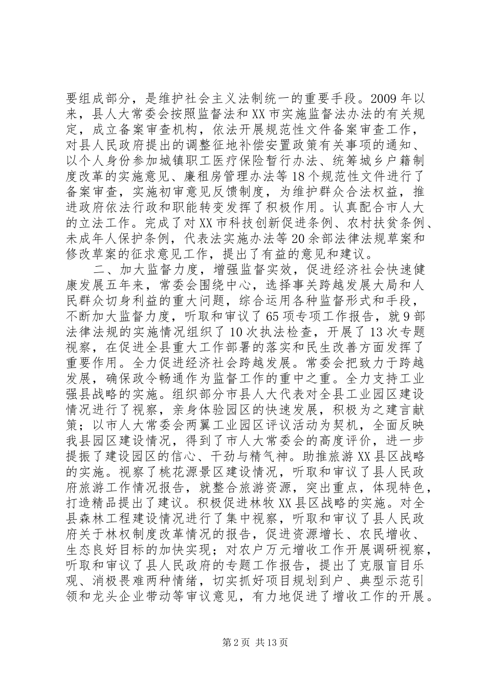 酉阳县人大常委会工作报告_第2页