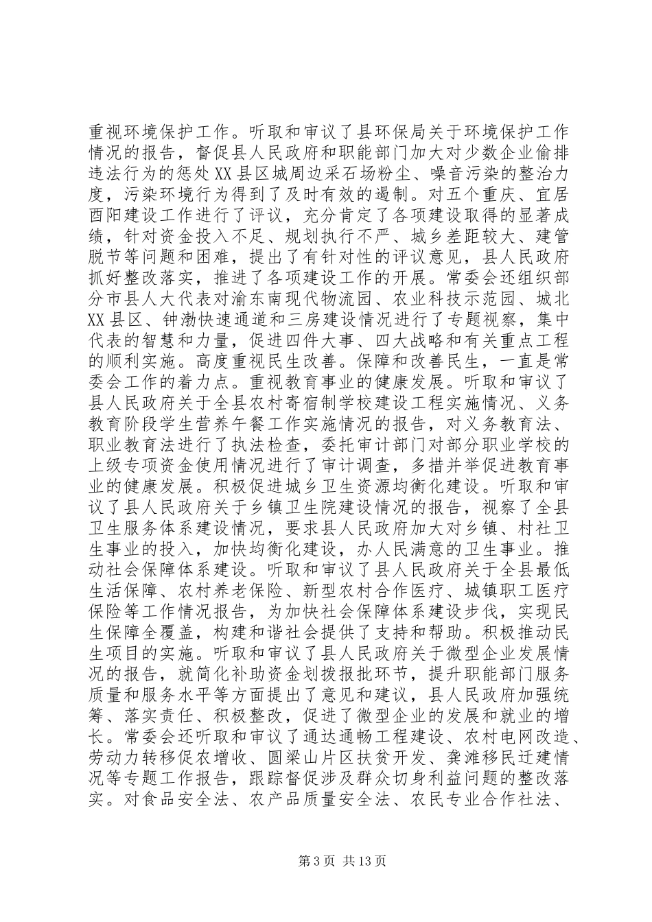 酉阳县人大常委会工作报告_第3页